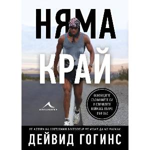 Няма край (ISBN: 9786191954599)