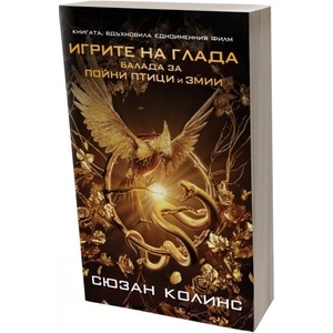 Игрите на глада: Балада за пойни птици и змии - филмова корица (ISBN: 9786197115482)