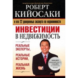 Инвестиции в недвижимость | Ким Кийосаки (ISBN: 9789851545137)