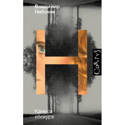 Камера обскура | Владимир Набоков