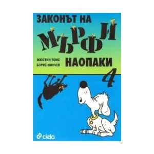 Законът на Мърфи наопаки. Част 4 (ISBN: 9789542805786)