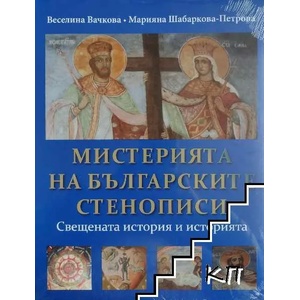 Мистерията на българските стенописи. Книга 2: Свещената история и историята (ISBN: 9786199028520)