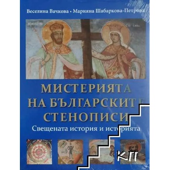 Мистерията на българските стенописи. Книга 2: Свещената история и историята