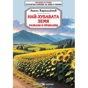 Най-хубавата земя (ISBN: 9786192601324)