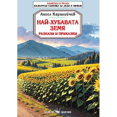 Най-хубавата земя