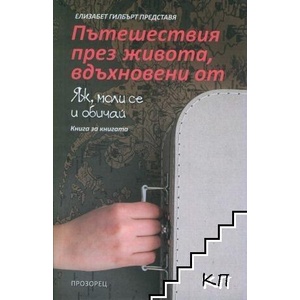 Пътешествия през живота, вдъхновени от "Яж, моли се и обичай (ISBN: 9789547339453)