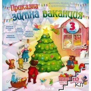 Приказна зимна ваканция 3. клас (ISBN: 9789543204878)