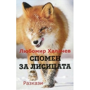 Спомен за лисицата (ISBN: 9789540912714)