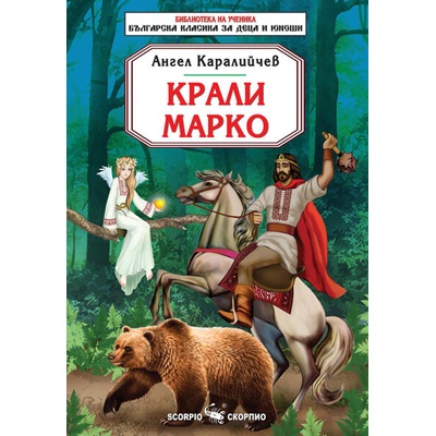 Библиотека на ученика: Крали Марко (Скорпио)