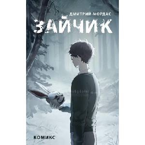 Зайчик. Комикс | Д. С. Мордас (2024)