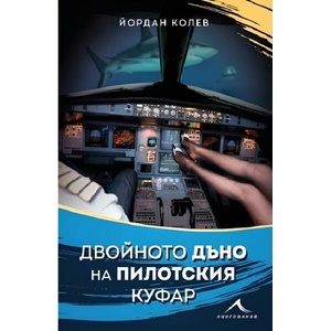 Двойното дъно на пилотския куфар (ISBN: 9786191953790)