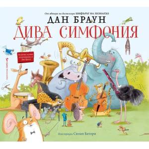 Дива симфония (2020)