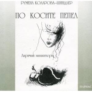 По косите пепел - лирични миниатюри (2013)