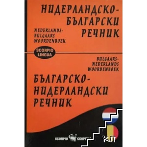 Нидерландско-български/Българско-нидерландски речник (2018)