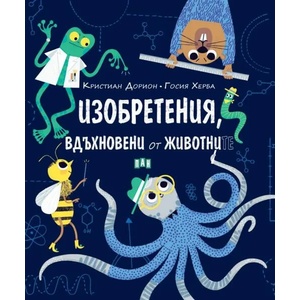 Изобретения, вдъхновени от животните (ISBN: 9786192403737)