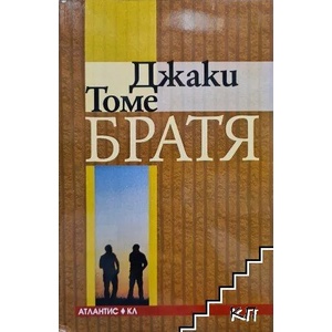 Братя (ISBN: 9789549621815)