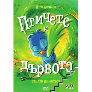 Птичето и дървото (2020)