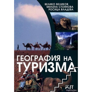 География на туризма (ISBN: 9789549930498)