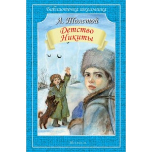 Детство Никиты | Лев Толстой (ISBN: 9785000542309)