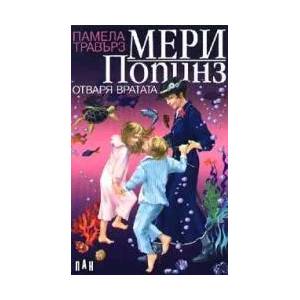 Мери Попинз отваря вратата (ISBN: 9789546571519)