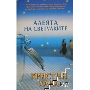 Алеята на светулките (ISBN: 9789541702888)