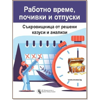 Работно време, почивки и отпуски: Съкровищница от решени казуси и анализи