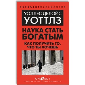 Наука стать богатым. Как получить то, что ты хочешь (2024)