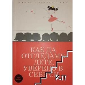 Как да отгледаме дете, уверено в себе си (ISBN: 9789549723045)