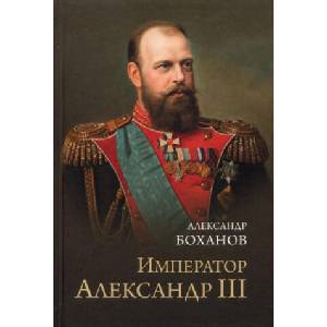 Император Александр III | Александр Боханов (ISBN: 9785448443305)