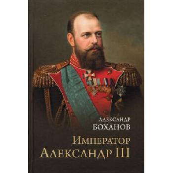 Image 1 of Император Александр III | Александр Боханов