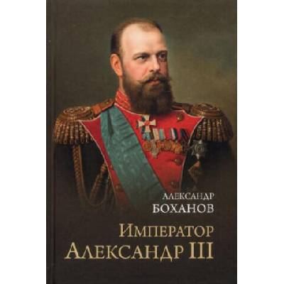 Император Александр III | Александр Боханов