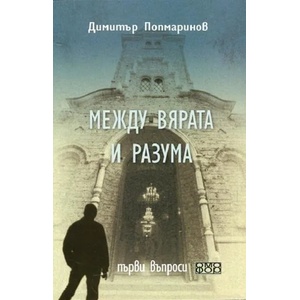 Между вярата и разума. Първи въпроси (ISBN: 9789542972501)