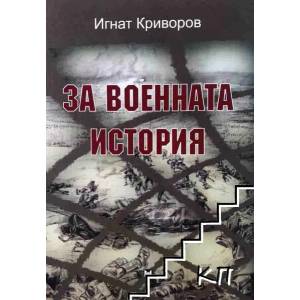 За военната история (2007)