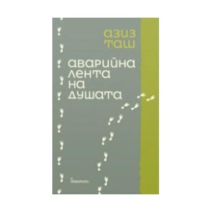 Аварийна лента на душата (2023)