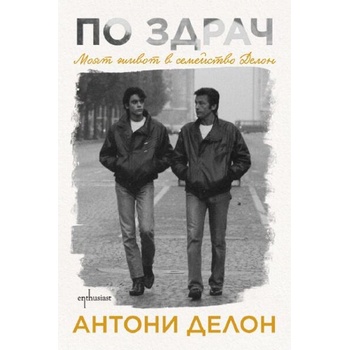Image 1 of По здрач. Моят живот в семейство Делон