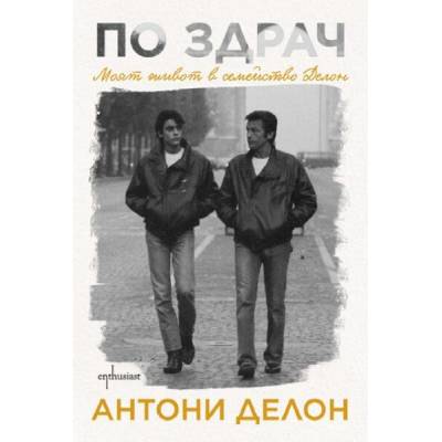 По здрач. Моят живот в семейство Делон