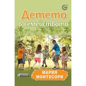 Детето в семейството (ISBN: 9786197356250)