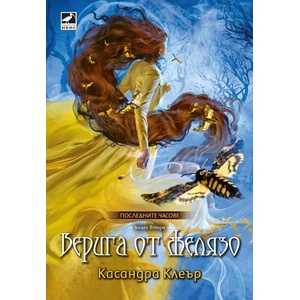 Верига от желязо (ISBN: 9786191573745)