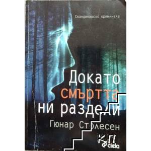 Докато смъртта ни раздели (ISBN: 9789542812319)