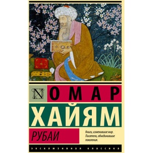 Рубаи | Омар Хайям (2022)