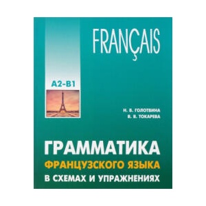 Грамматика французского языка в схемах и упражнениях. Уровень A2-B1 | Вера Токарева (2018)