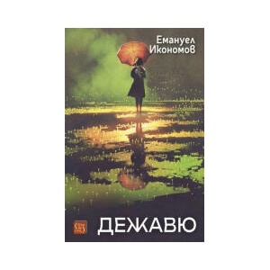 Дежавю (2026)
