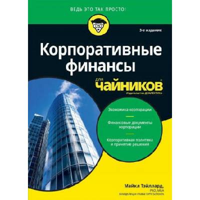 Корпоративные финансы для чайников | Майкл Тэйллард