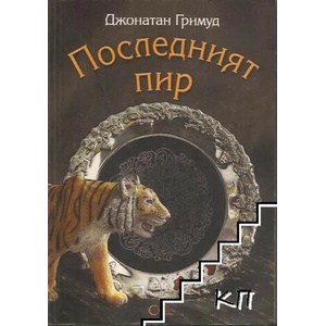 Последният пир (ISBN: 9789542917731)