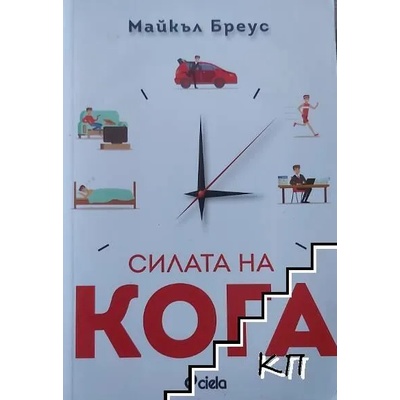 Силата на кога