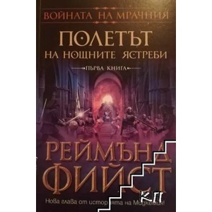 Войната на мрачния. Книга 1: Полетът на нощните ястреби (ISBN: 9789546550484)