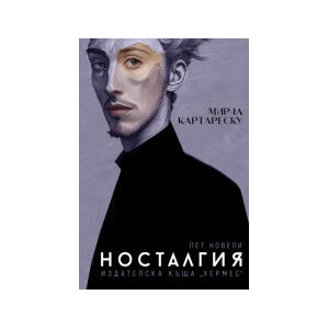 Носталгия (2025)