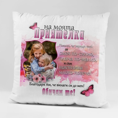 Art gift Възглавничка - На моята приятелка