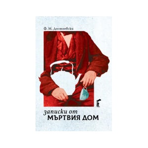 Записки от мъртвия дом (2026)
