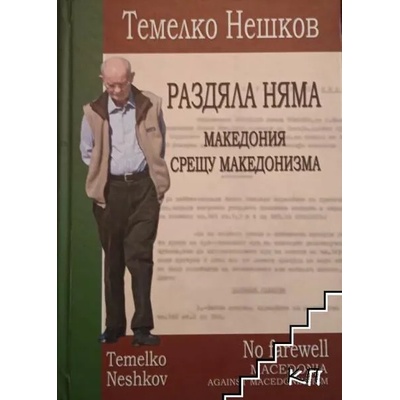 Раздяла няма: Македония срещу македонизма